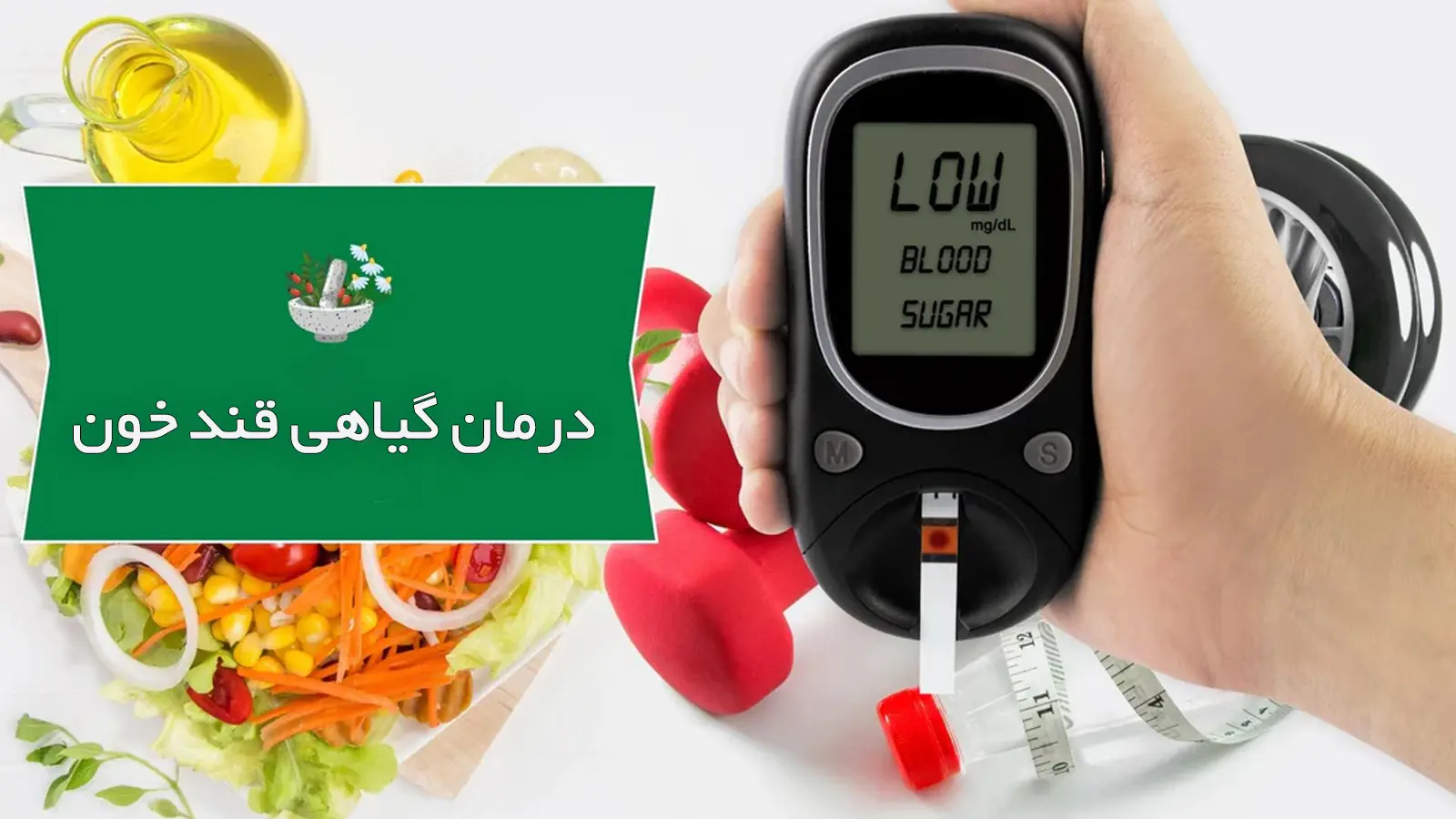 درمان گیاهی قند خون