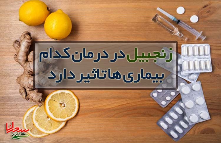 زنجبیل در درمان کدام بیماری ها تاثیر دارد