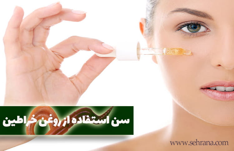 سن استفاده از روغن خراطین