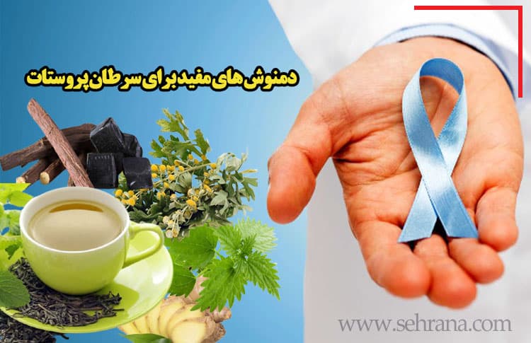 دمنوش های مفید برای سرطان پروستات