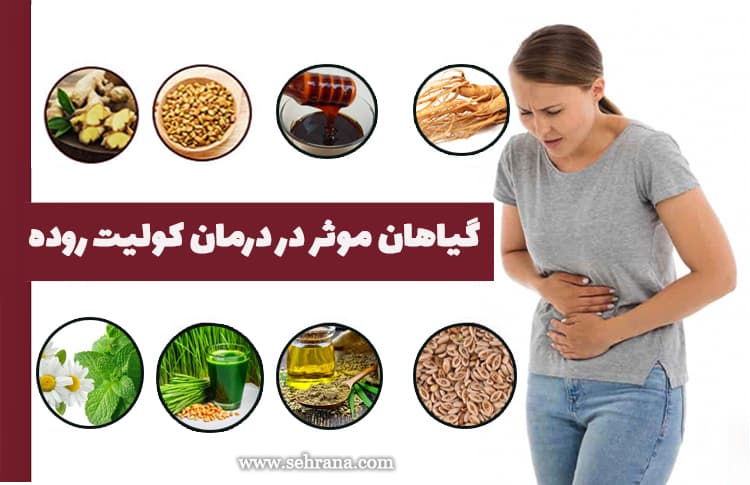 چه قرصی برای کولیت روده مناسب است؟