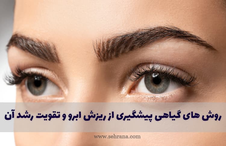 چه مدت بعد از کاشت ابرو ریزش شروع می‌شود