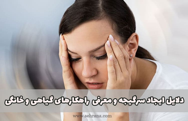 دلایل ایجاد سرگیجه و معرفی تمام راهکارهای گیاهی و خانگی