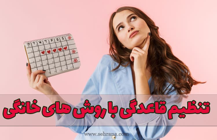 تنظیم قاعدگی با روش های خانگی