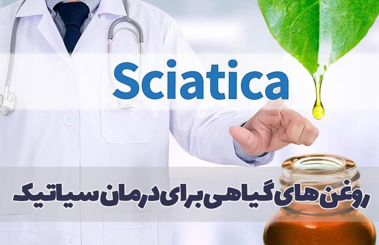 روغن های گیاهی برای درمان سیاتیک