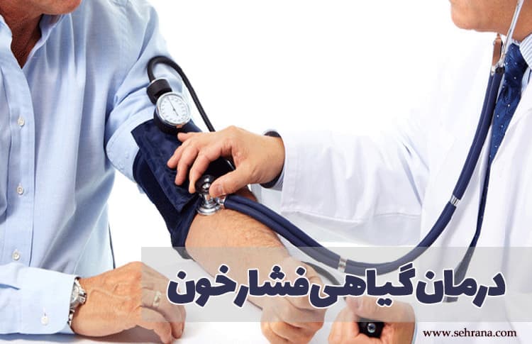 درمان گیاهی فشار خون