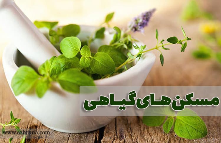 مسکن های گیاهی