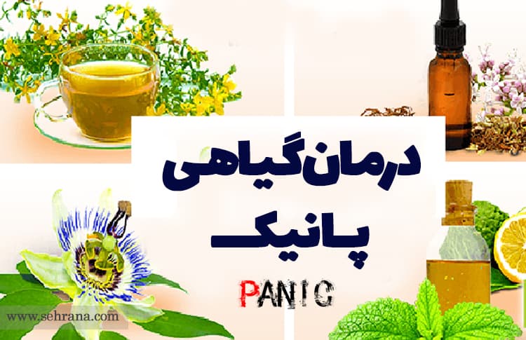 درمان گیاهی پانیک