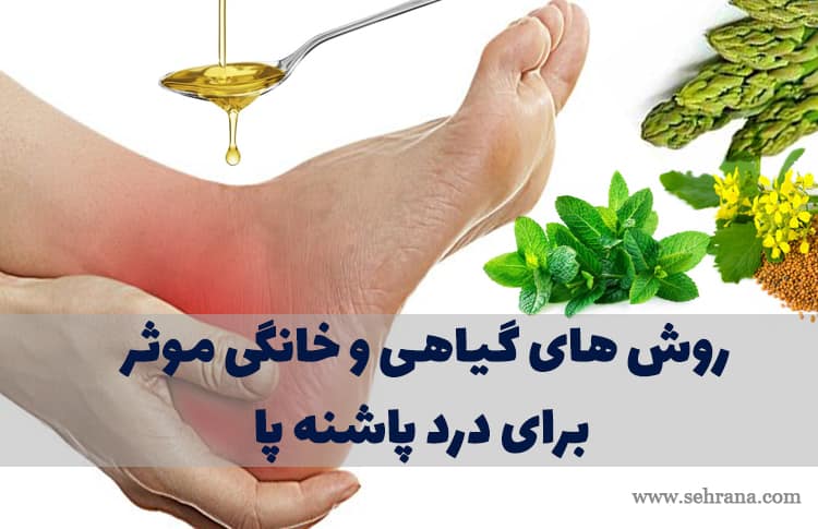 اگر درد پاشنه پا دارید روش های گیاهی و خانگی موثر را از ما یاد بگیرید