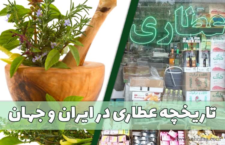 تاریخچه عطاری در ایران و جهان