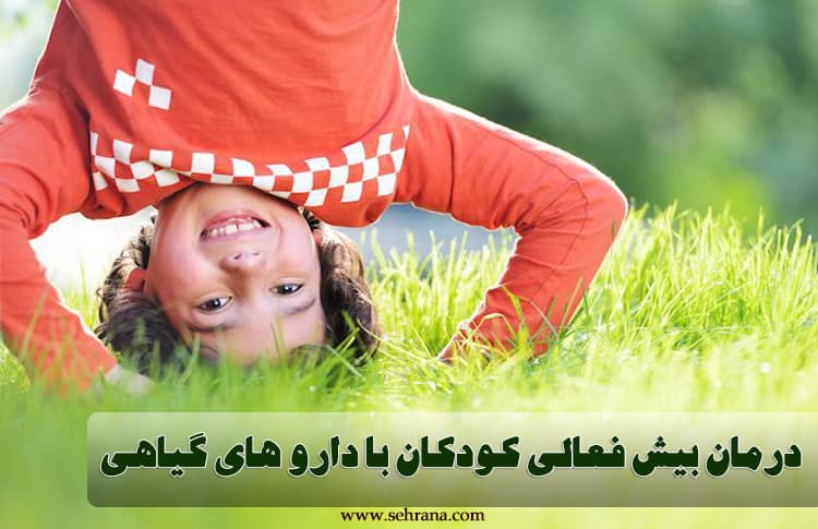 درمان بیش فعالی کودکان با دارو های گیاهی