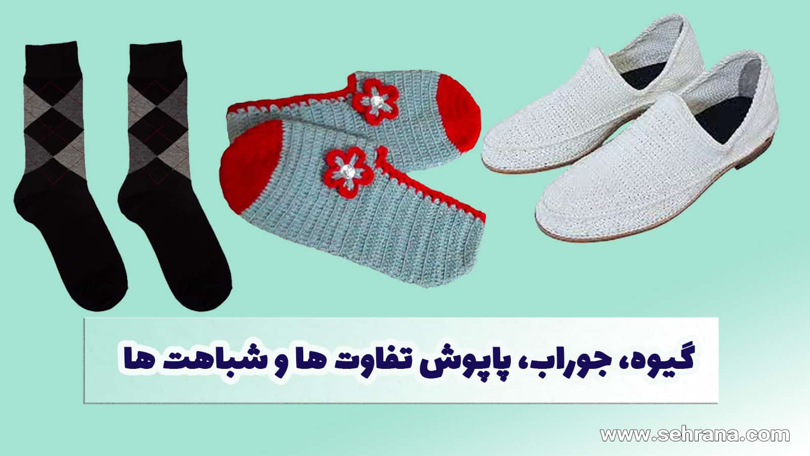 گیوه، جوراب، پاپوش تفاوت ها و شباهت ها