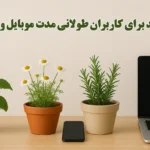 گیاهان مفید برای کاربران طولانی مدت موبایل و کامپیوتر